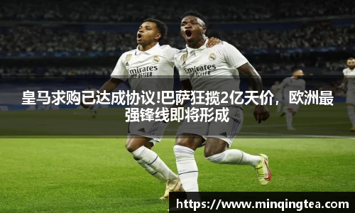 皇马求购已达成协议!巴萨狂揽2亿天价，欧洲最强锋线即将形成